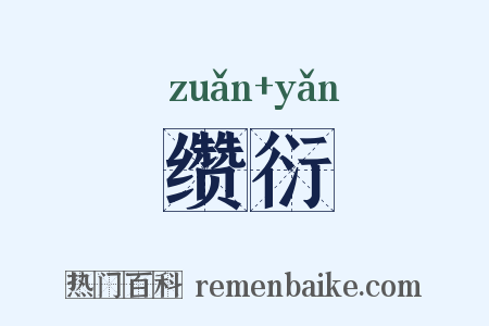 缵衍是什么意思的图片